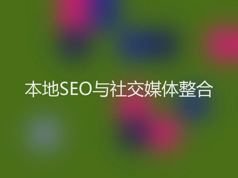 本地SEO与社交媒体整合