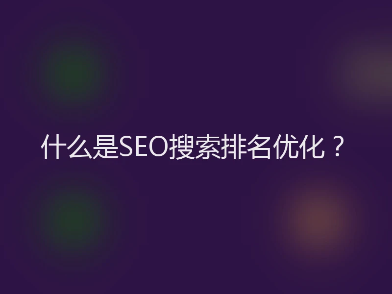 什么是SEO搜索排名优化？