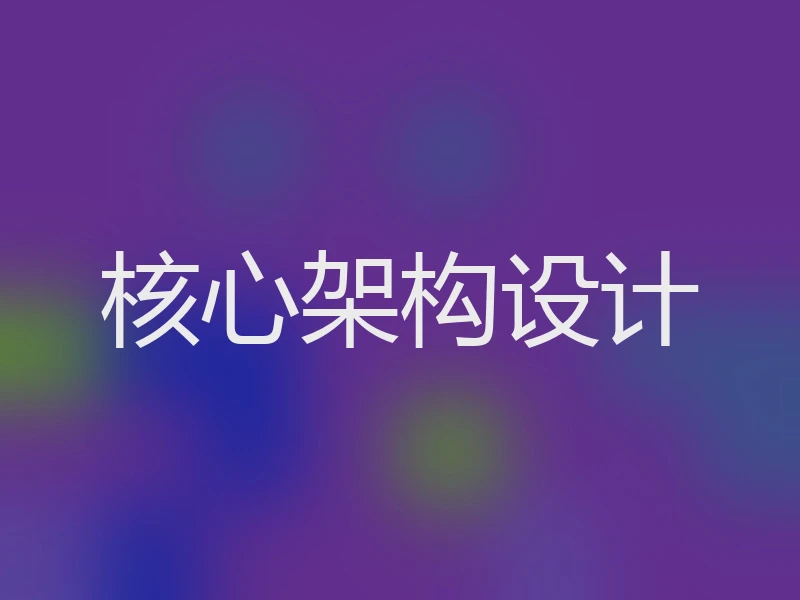 核心架构设计