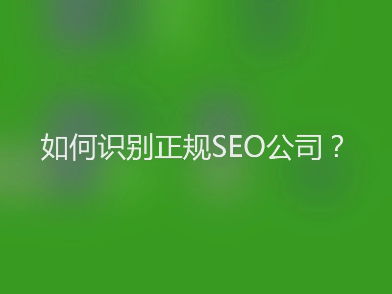 如何识别正规SEO公司？