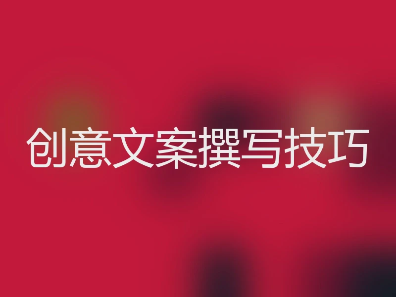 创意文案撰写技巧