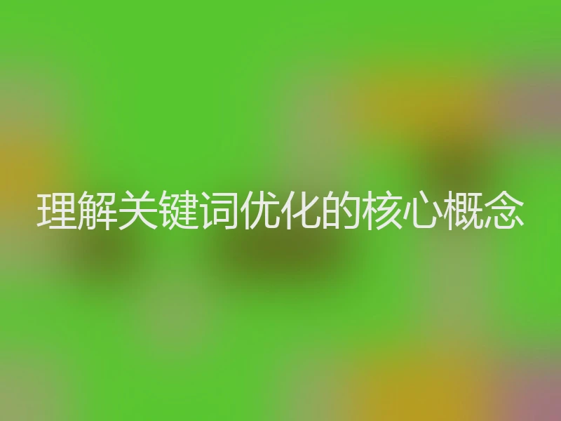 理解关键词优化的核心概念