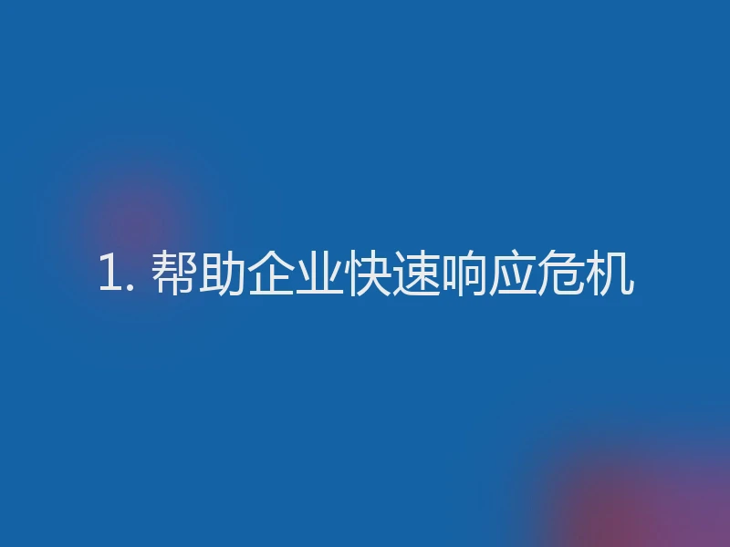 1. 帮助企业快速响应危机