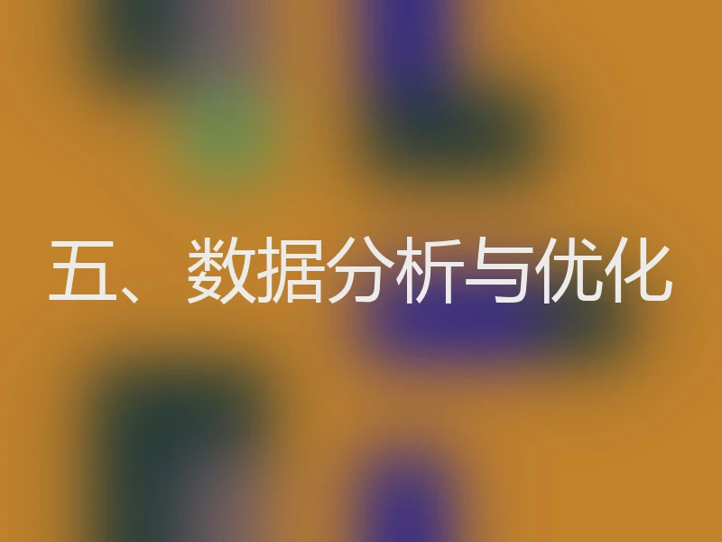 五、数据分析与优化