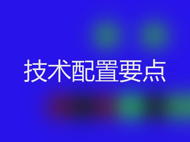 技术配置要点