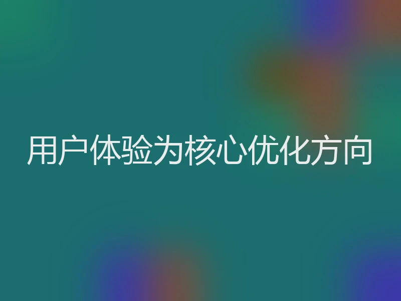 用户体验为核心优化方向