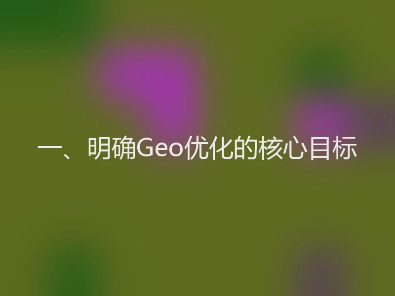 一、明确Geo优化的核心目标