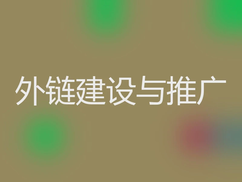 外链建设与推广