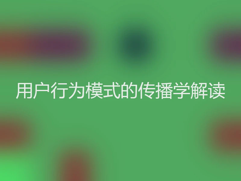 用户行为模式的传播学解读