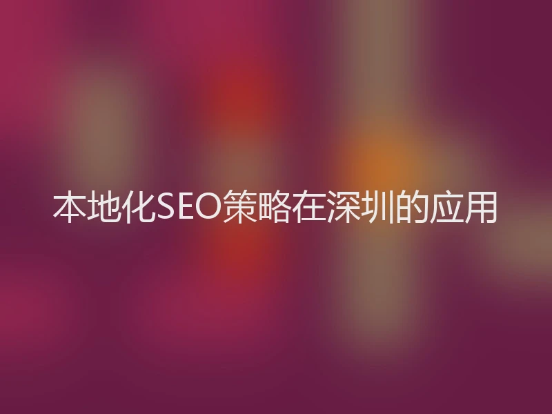 本地化SEO策略在深圳的应用