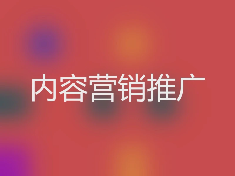 内容营销推广