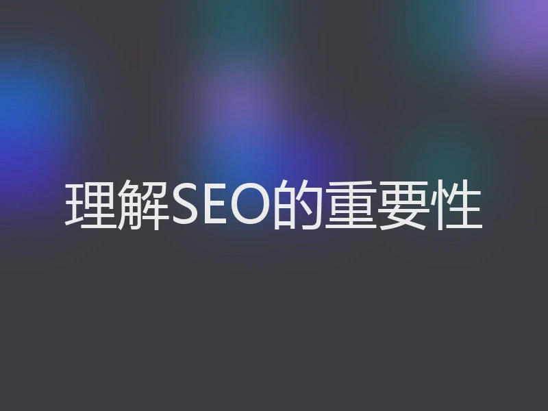 理解SEO的重要性
