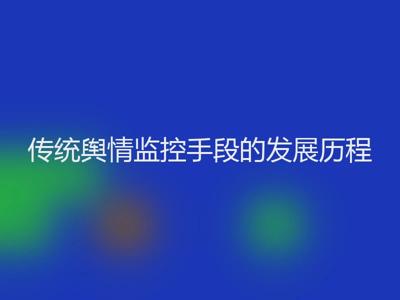 传统舆情监控手段的发展历程