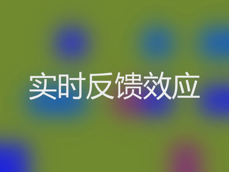 实时反馈效应