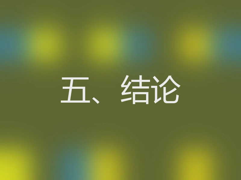 五、结论