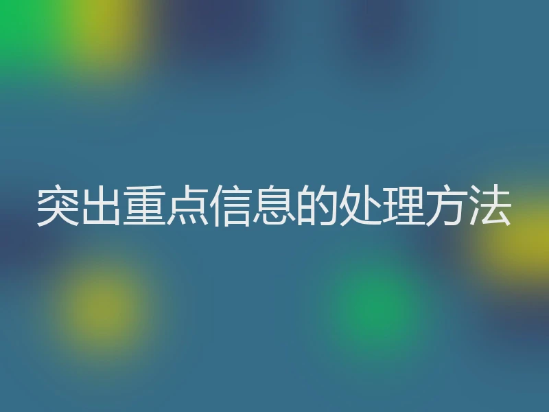 突出重点信息的处理方法