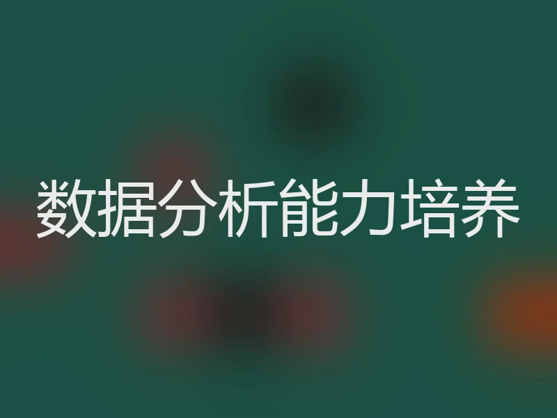 数据分析能力培养