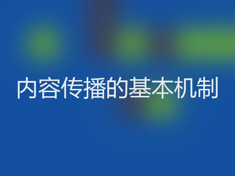 内容传播的基本机制