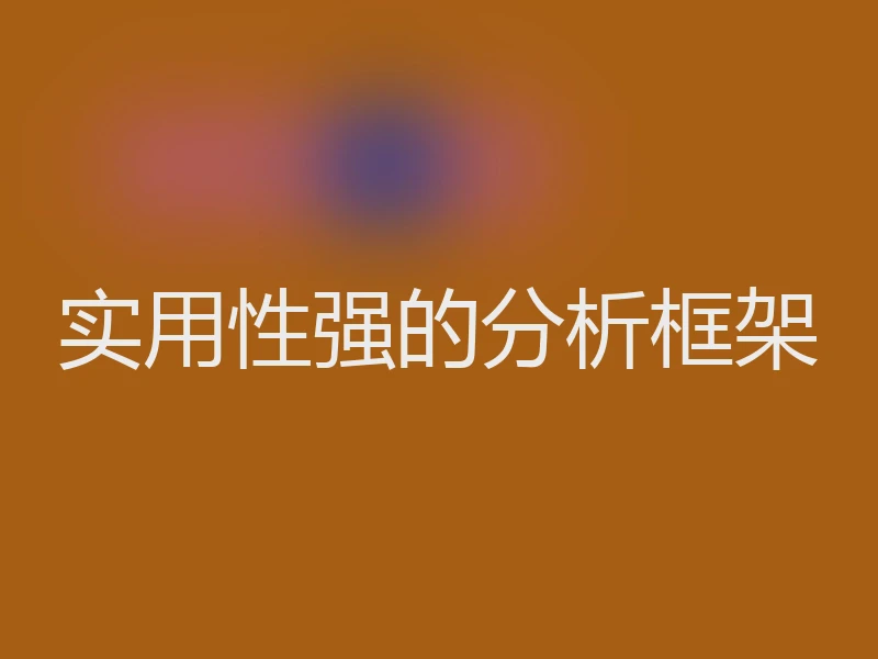 实用性强的分析框架