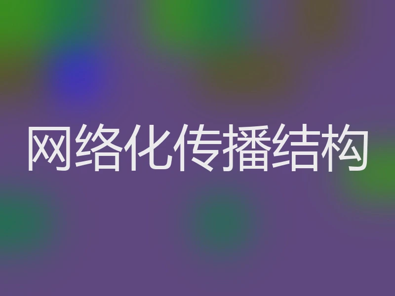 网络化传播结构