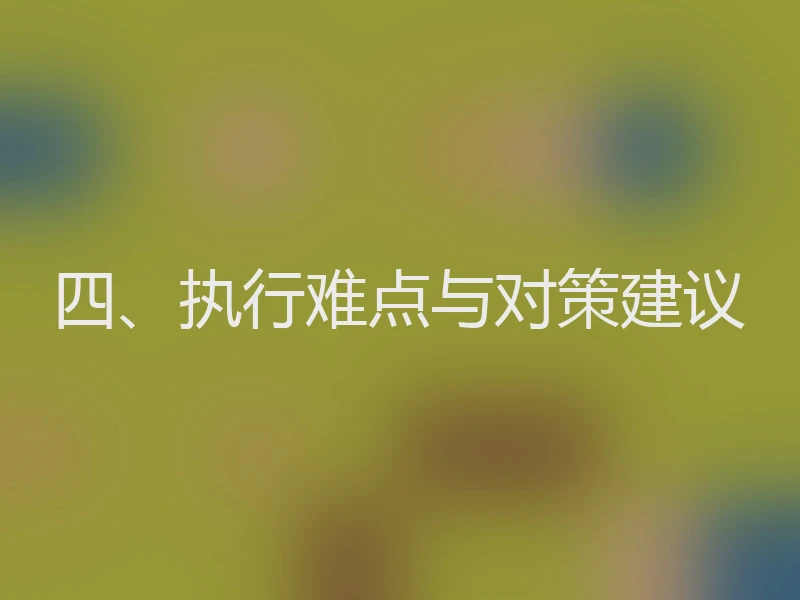 四、执行难点与对策建议