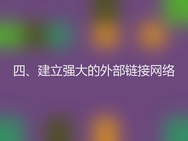 四、建立强大的外部链接网络