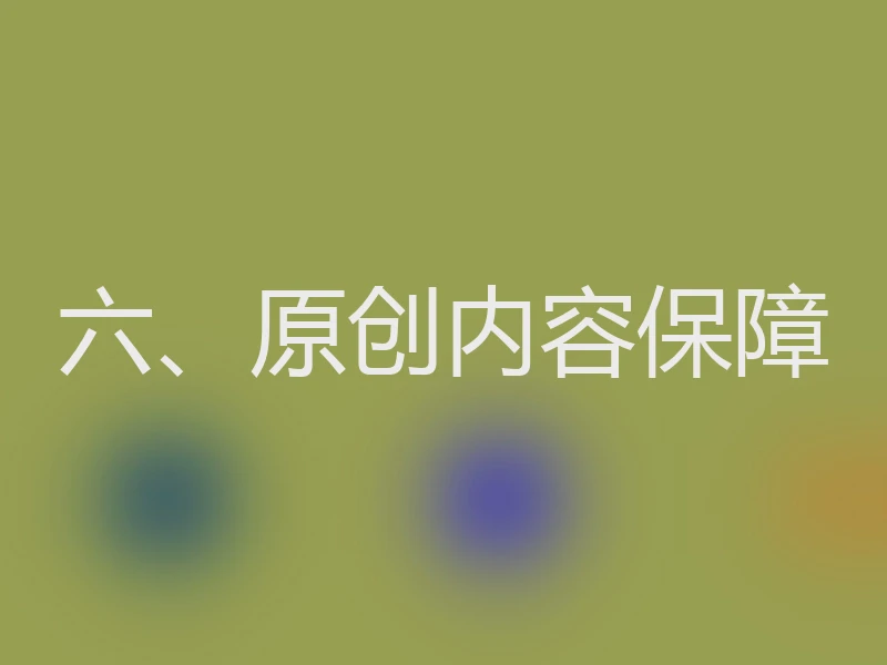 六、原创内容保障