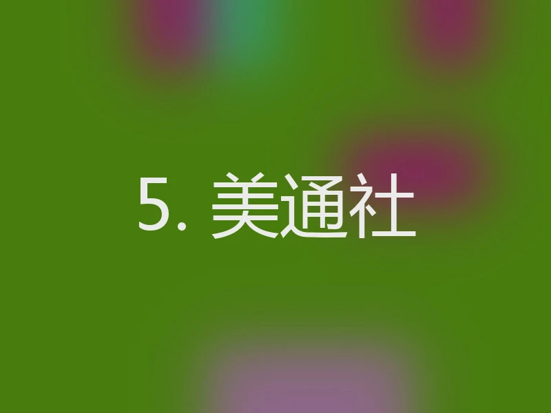5. 美通社