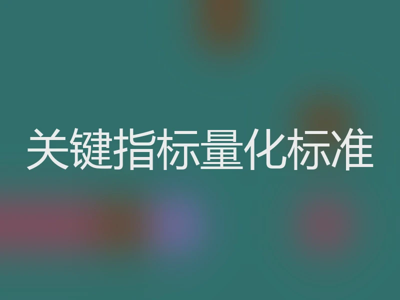 关键指标量化标准