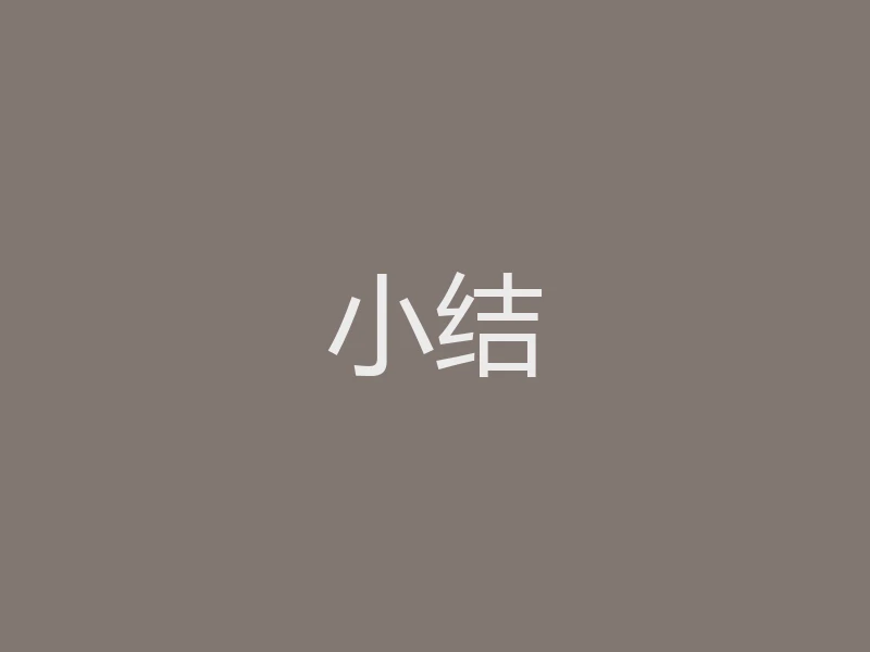 小结