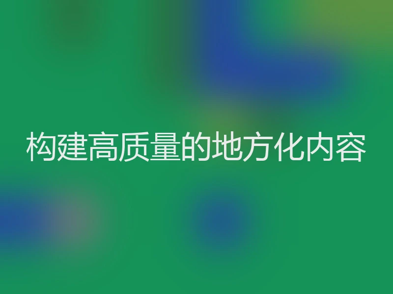 构建高质量的地方化内容