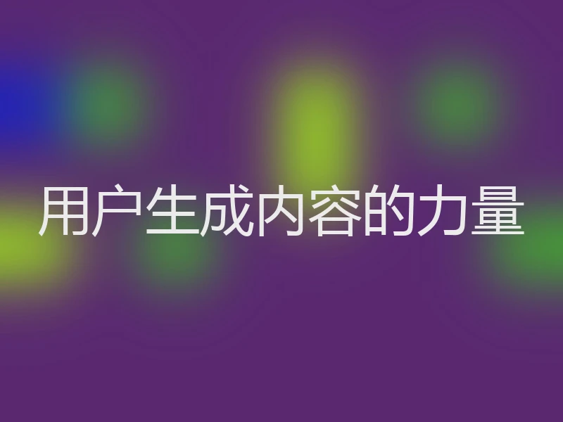 用户生成内容的力量