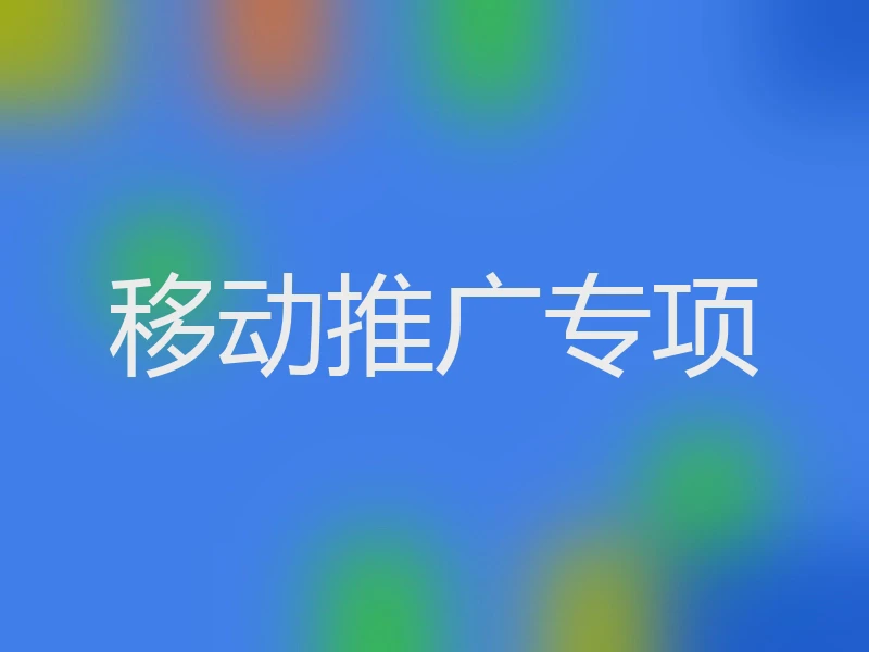 移动推广专项
