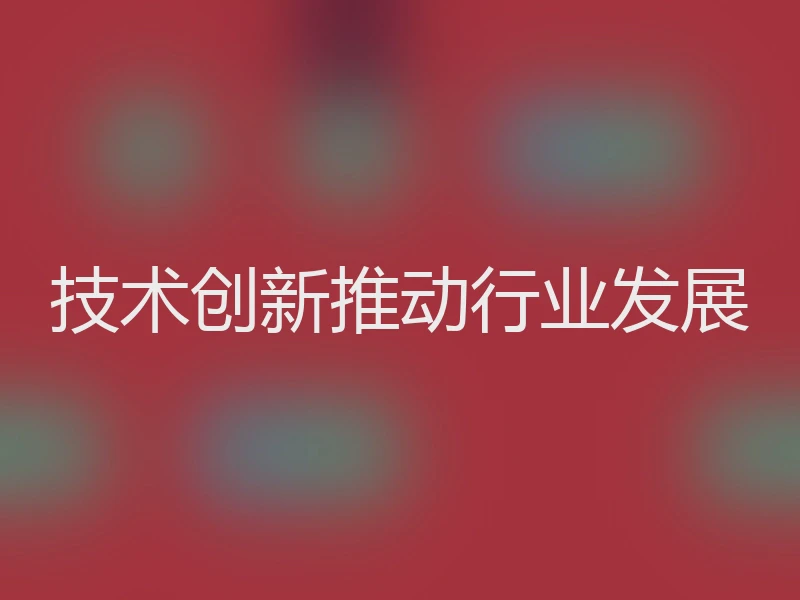 技术创新推动行业发展
