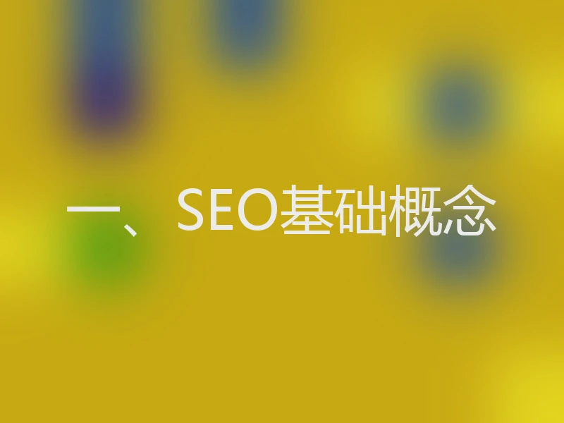 一、SEO基础概念