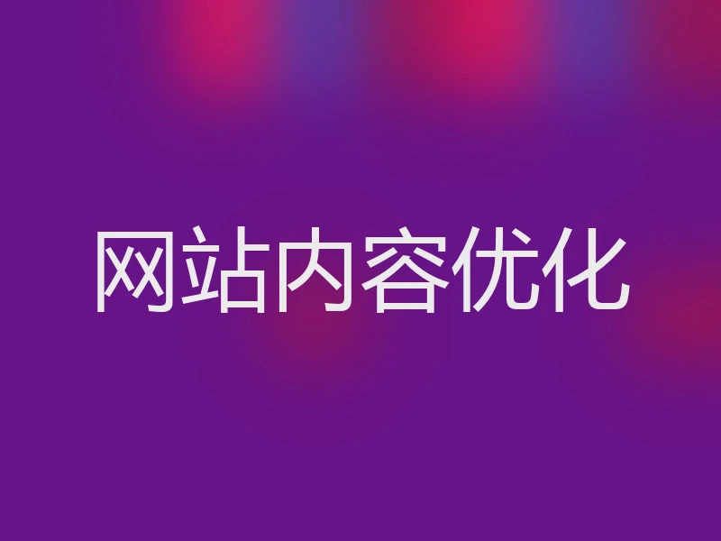 网站内容优化