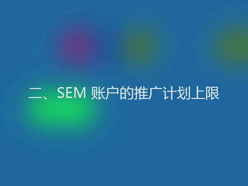 二、SEM 账户的推广计划上限