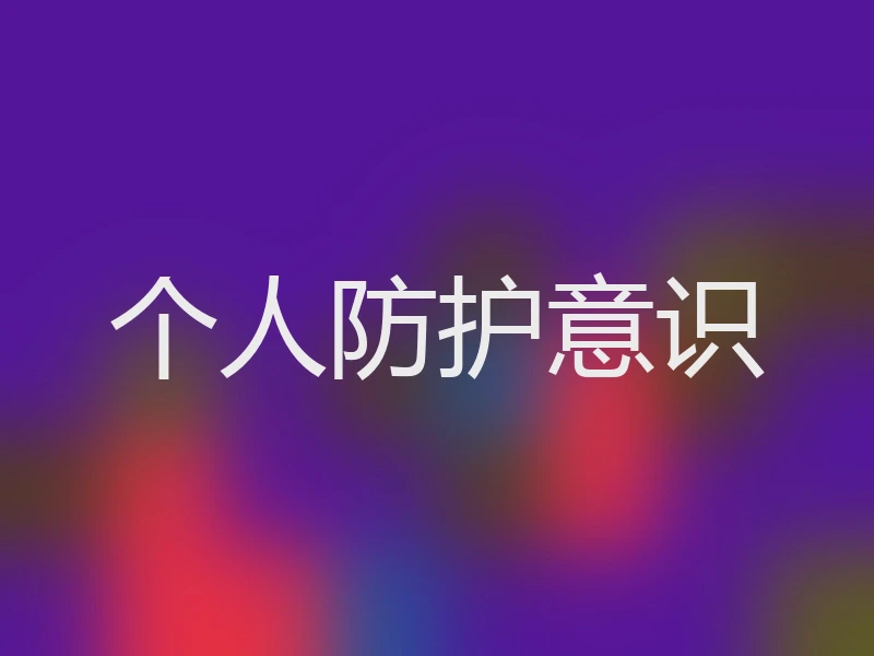 个人防护意识