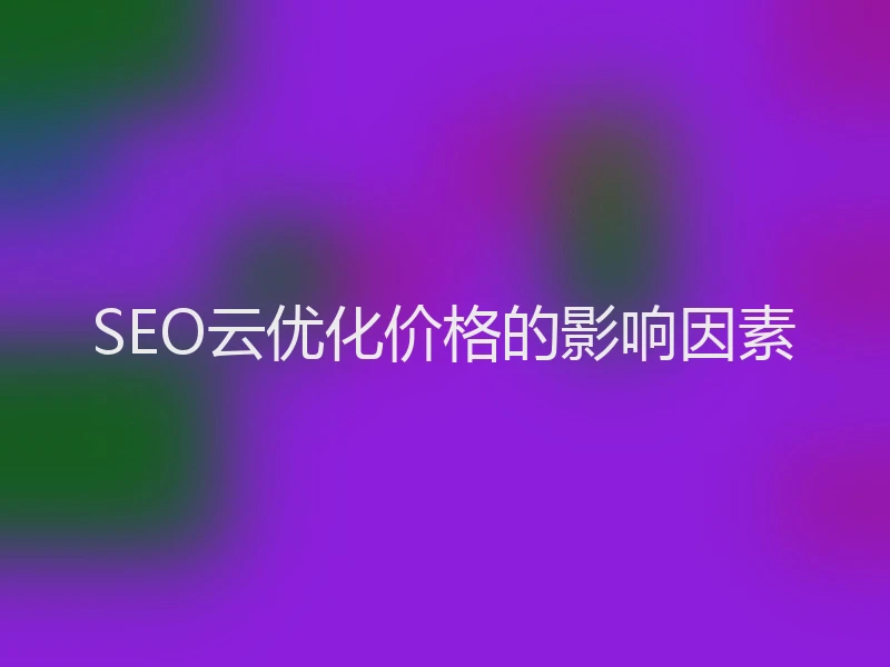 SEO云优化价格的影响因素