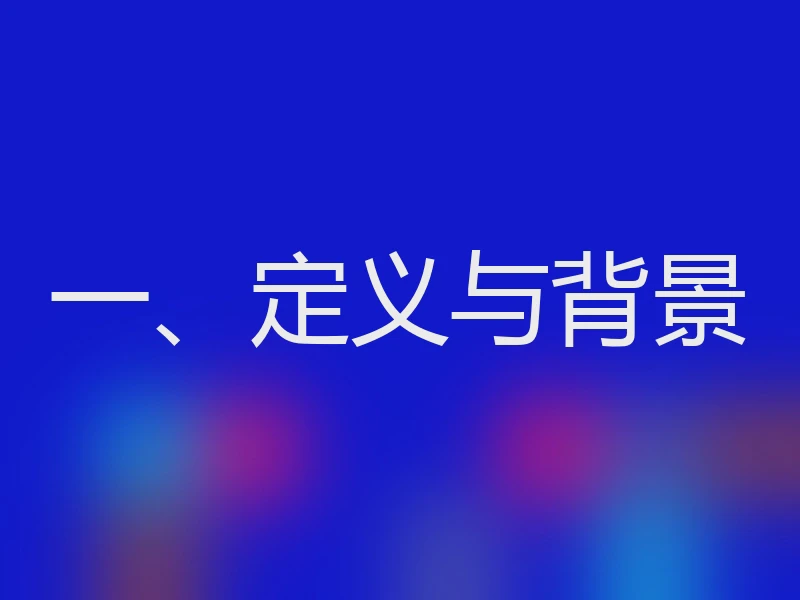 一、定义与背景