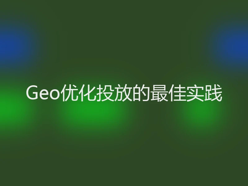 Geo优化投放的最佳实践