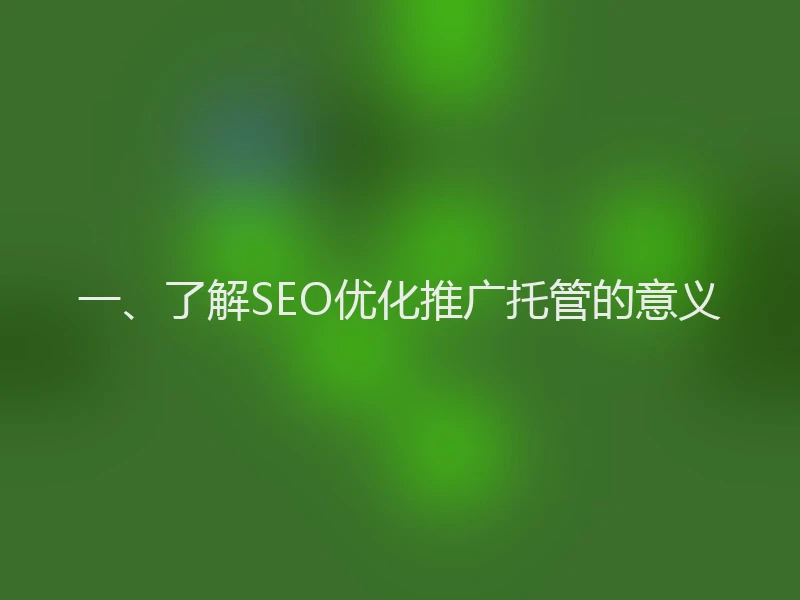 一、了解SEO优化推广托管的意义
