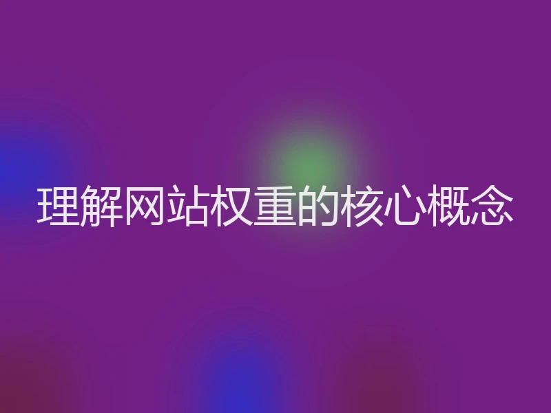 理解网站权重的核心概念