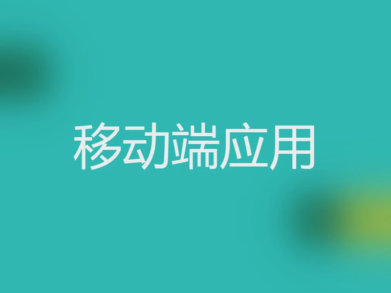 移动端应用