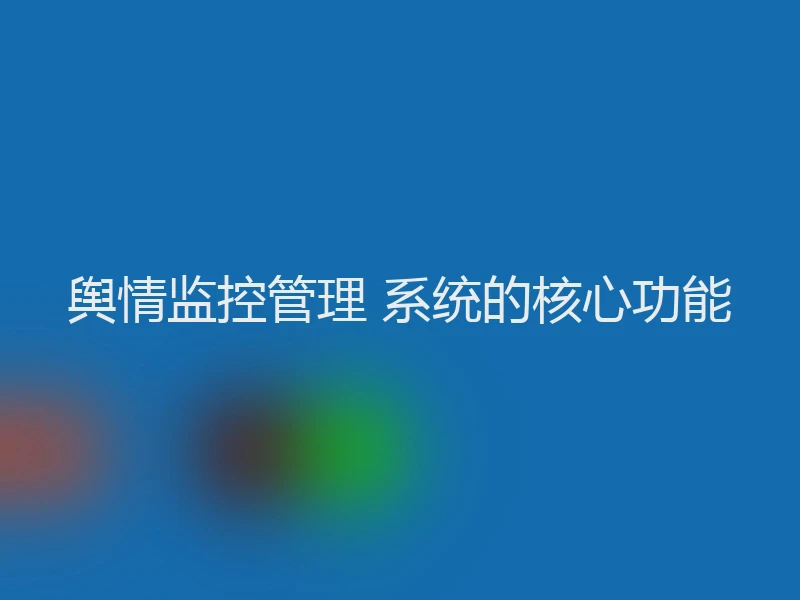 舆情监控管理 系统的核心功能