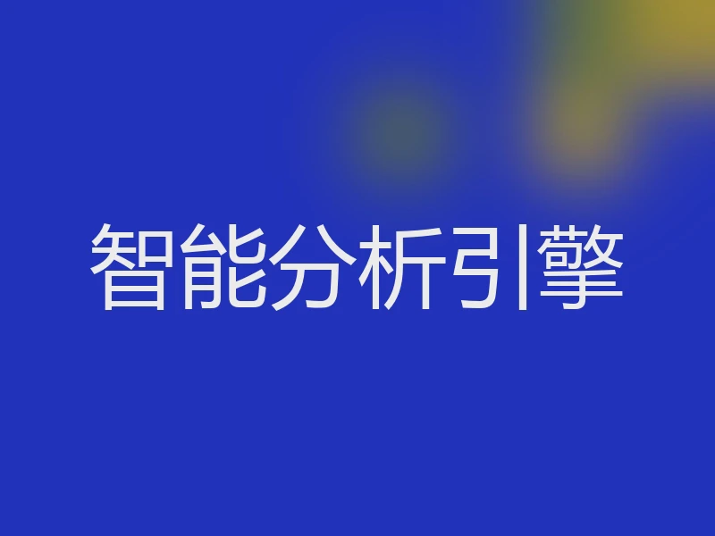 智能分析引擎