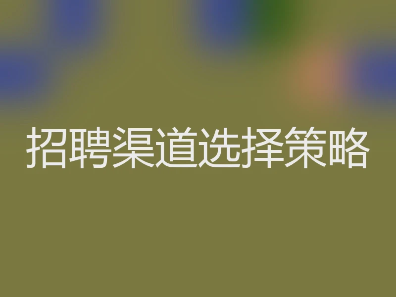 招聘渠道选择策略