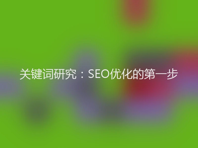 关键词研究：SEO优化的第一步