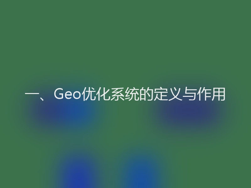 一、Geo优化系统的定义与作用