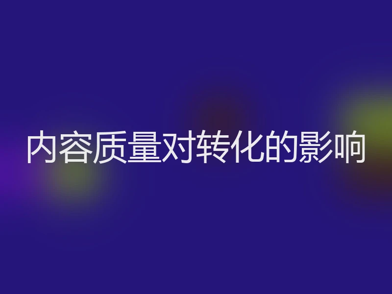 内容质量对转化的影响
